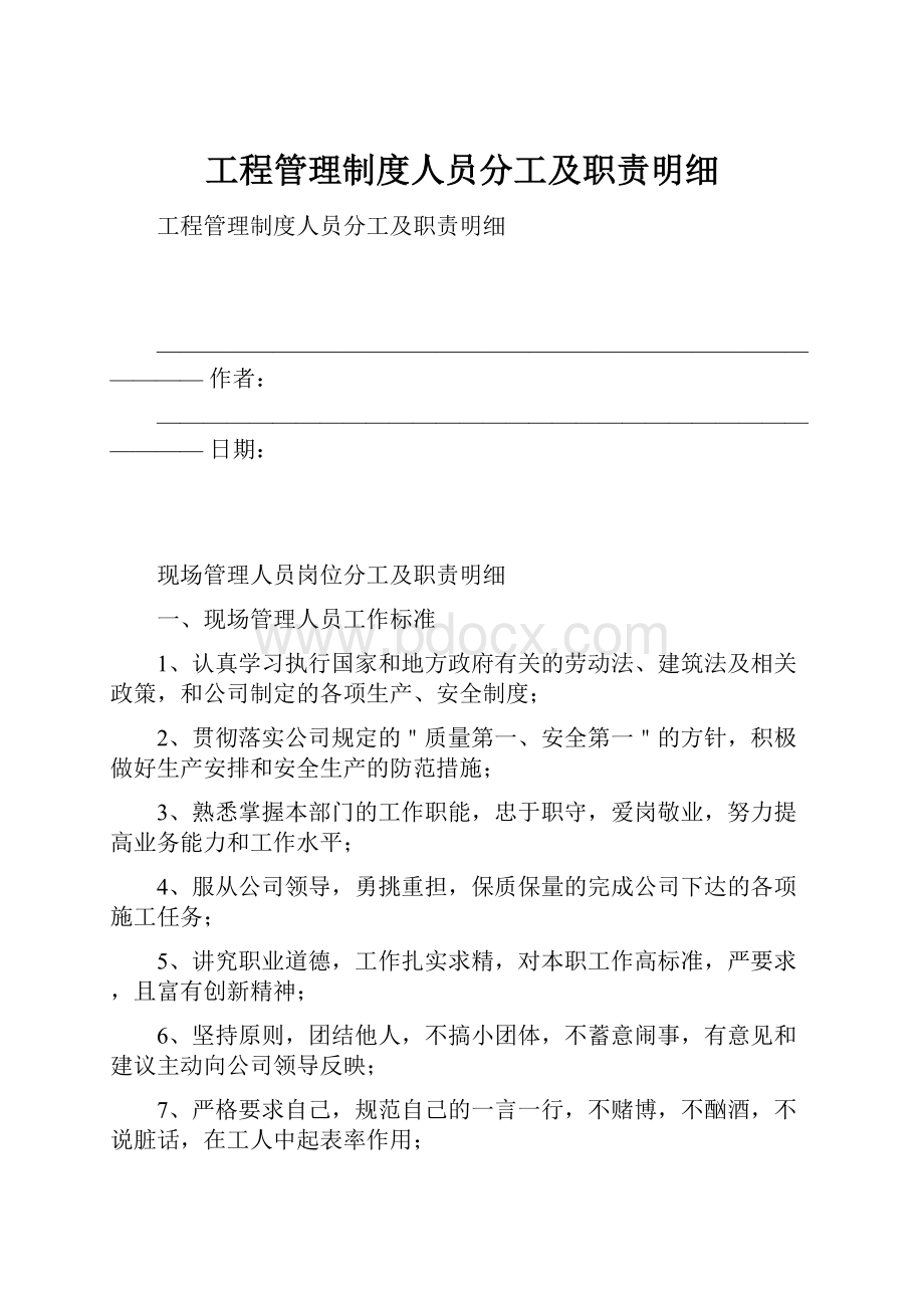 工程管理制度人员分工及职责明细.docx_第1页