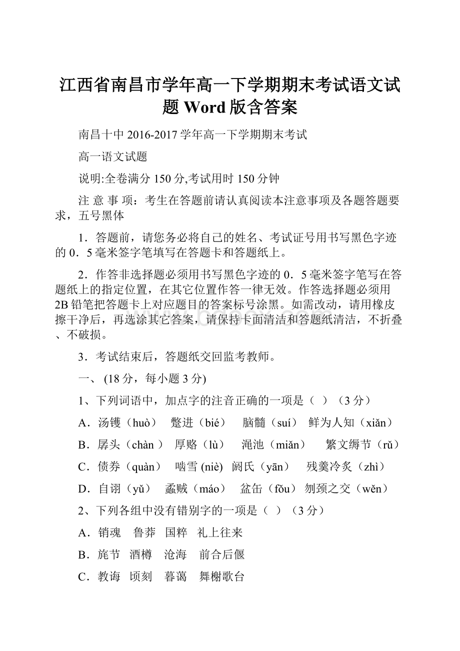 江西省南昌市学年高一下学期期末考试语文试题Word版含答案.docx