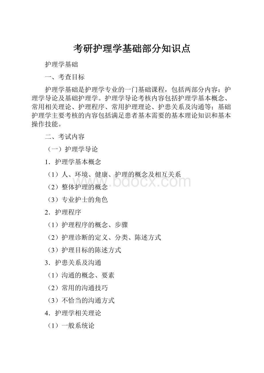 考研护理学基础部分知识点.docx_第1页