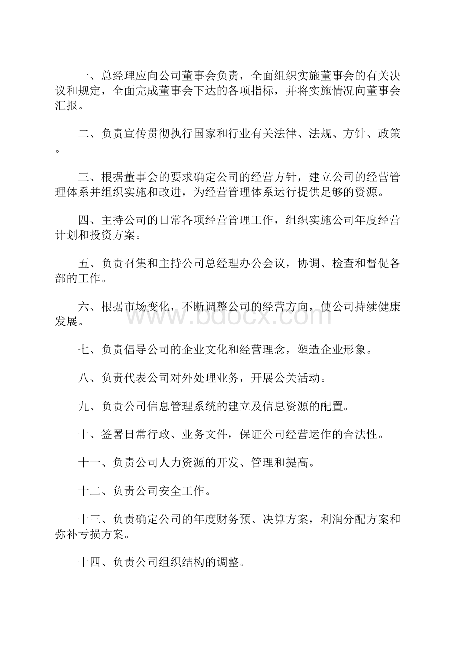 董事长和总经理职责之欧阳化创编.docx_第3页