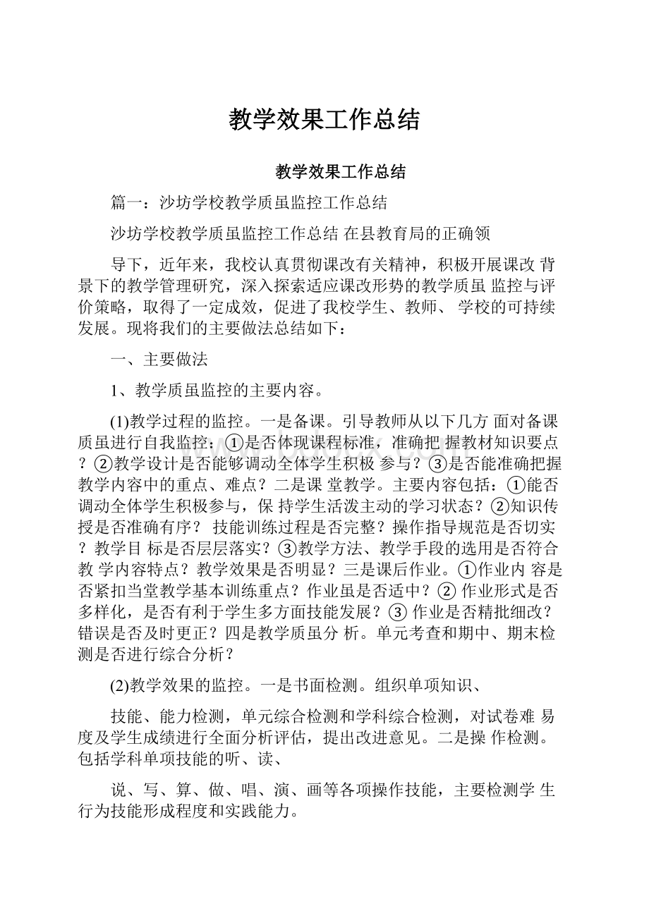 教学效果工作总结.docx