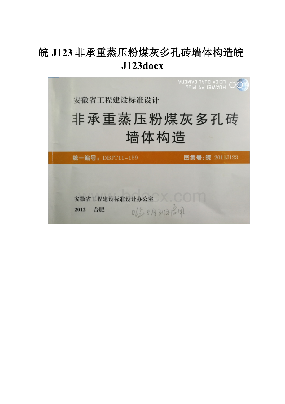 皖J123非承重蒸压粉煤灰多孔砖墙体构造皖J123docx.docx