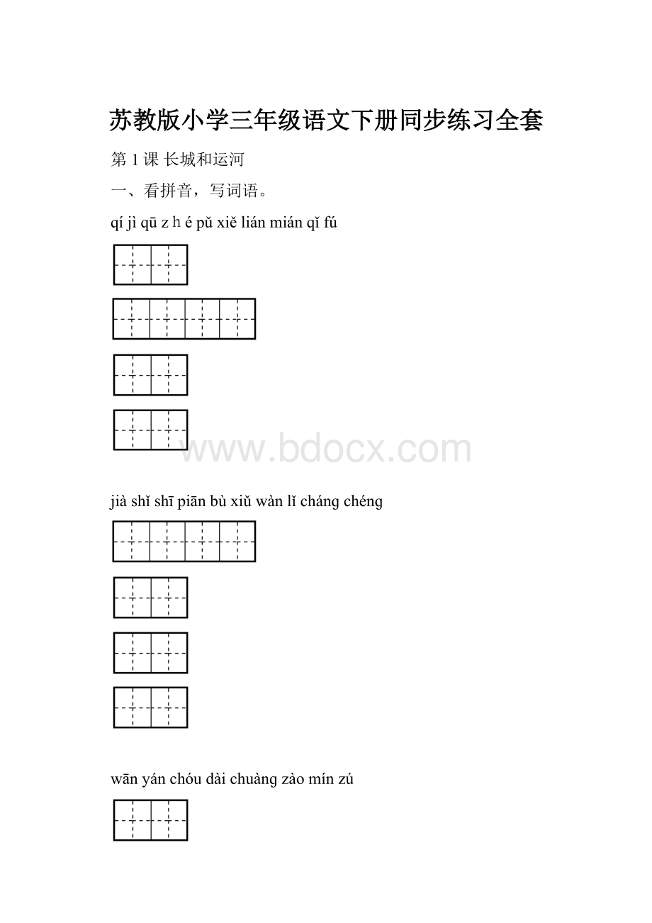 苏教版小学三年级语文下册同步练习全套.docx