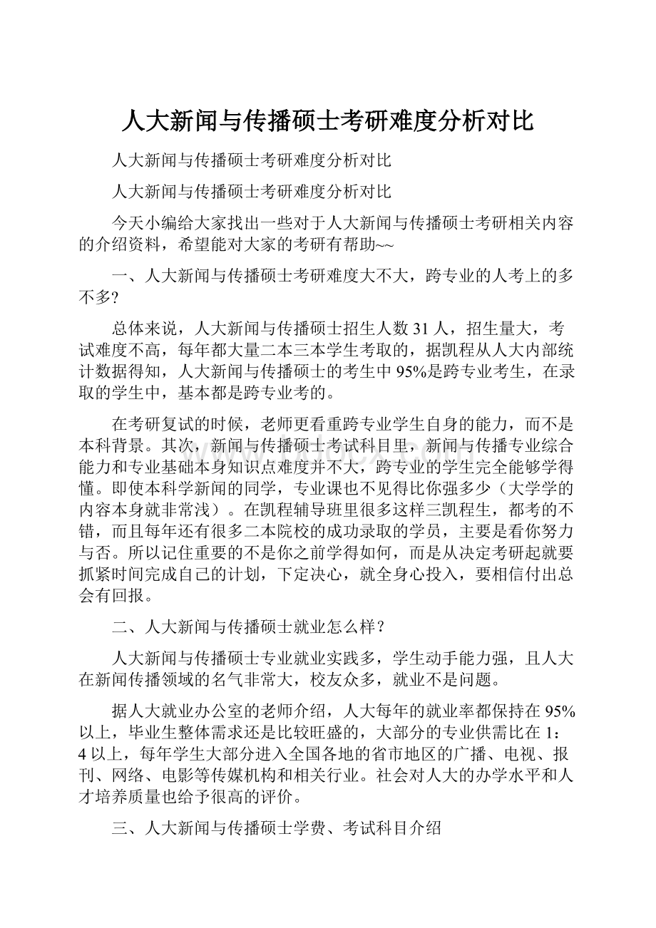 人大新闻与传播硕士考研难度分析对比.docx_第1页