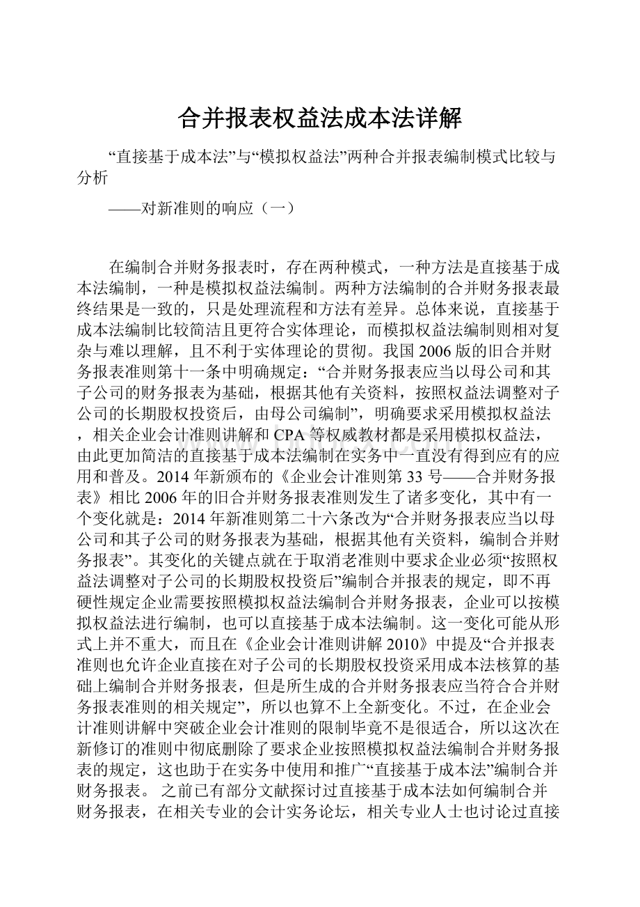 合并报表权益法成本法详解.docx