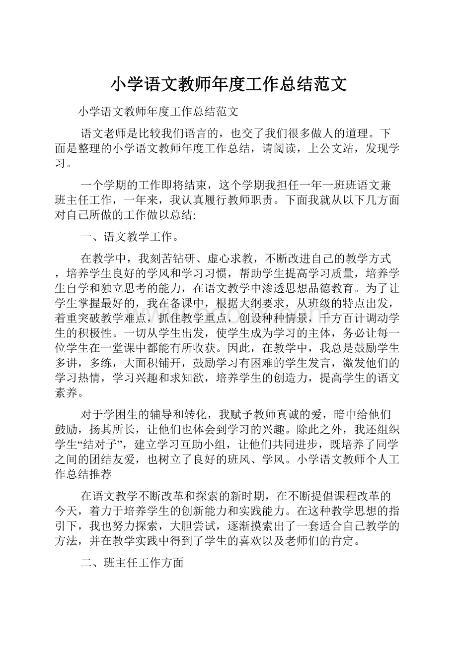 小学语文教师年度工作总结范文.docx