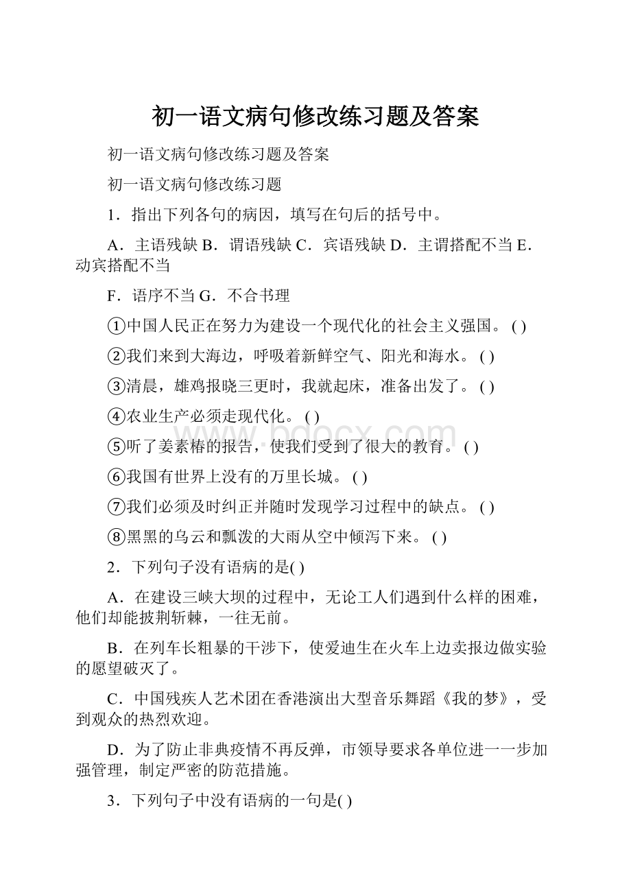 初一语文病句修改练习题及答案.docx_第1页