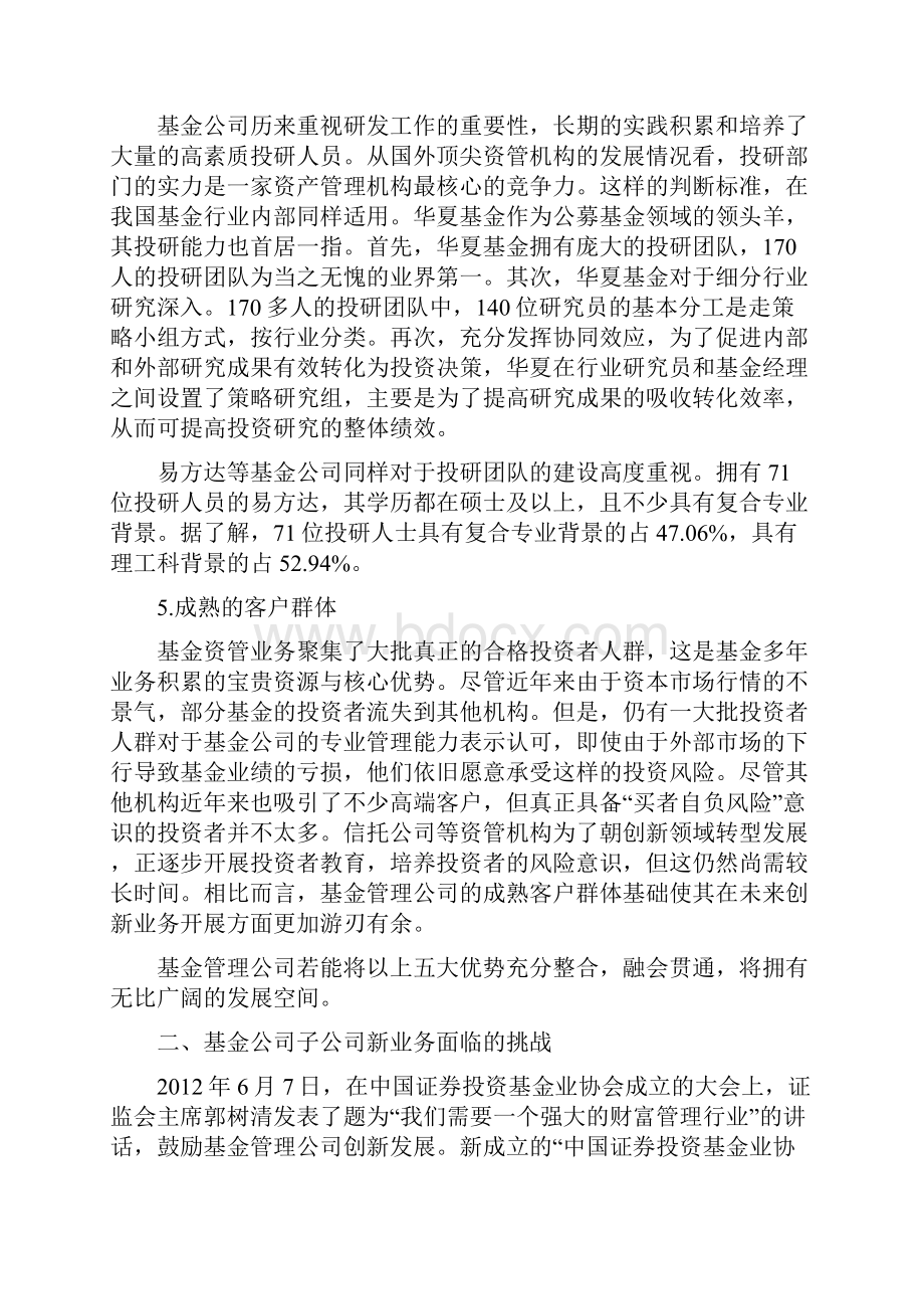 基金资管的优势机遇与挑战0304答案.docx_第3页