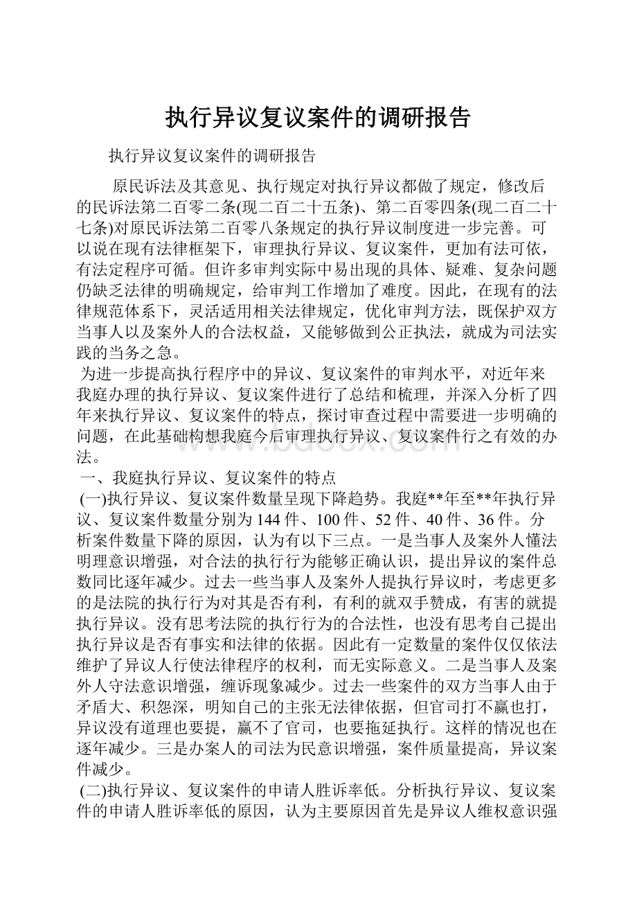 执行异议复议案件的调研报告.docx