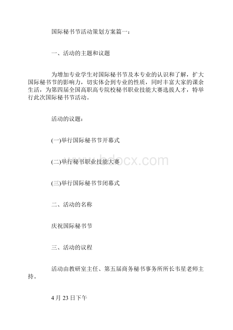 精品国际秘书节活动策划方案3篇.docx_第2页