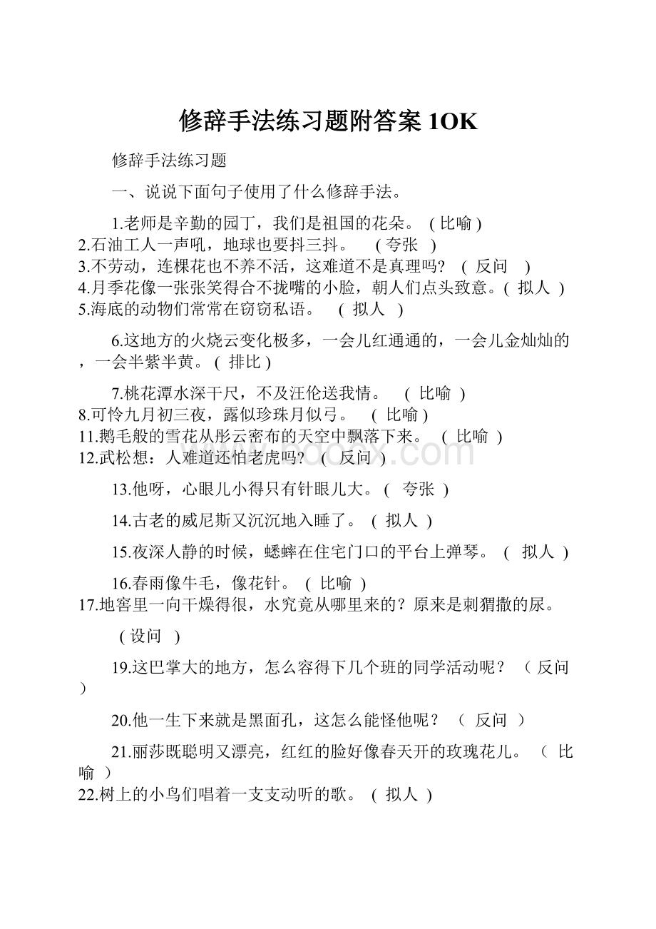 修辞手法练习题附答案1OK.docx_第1页