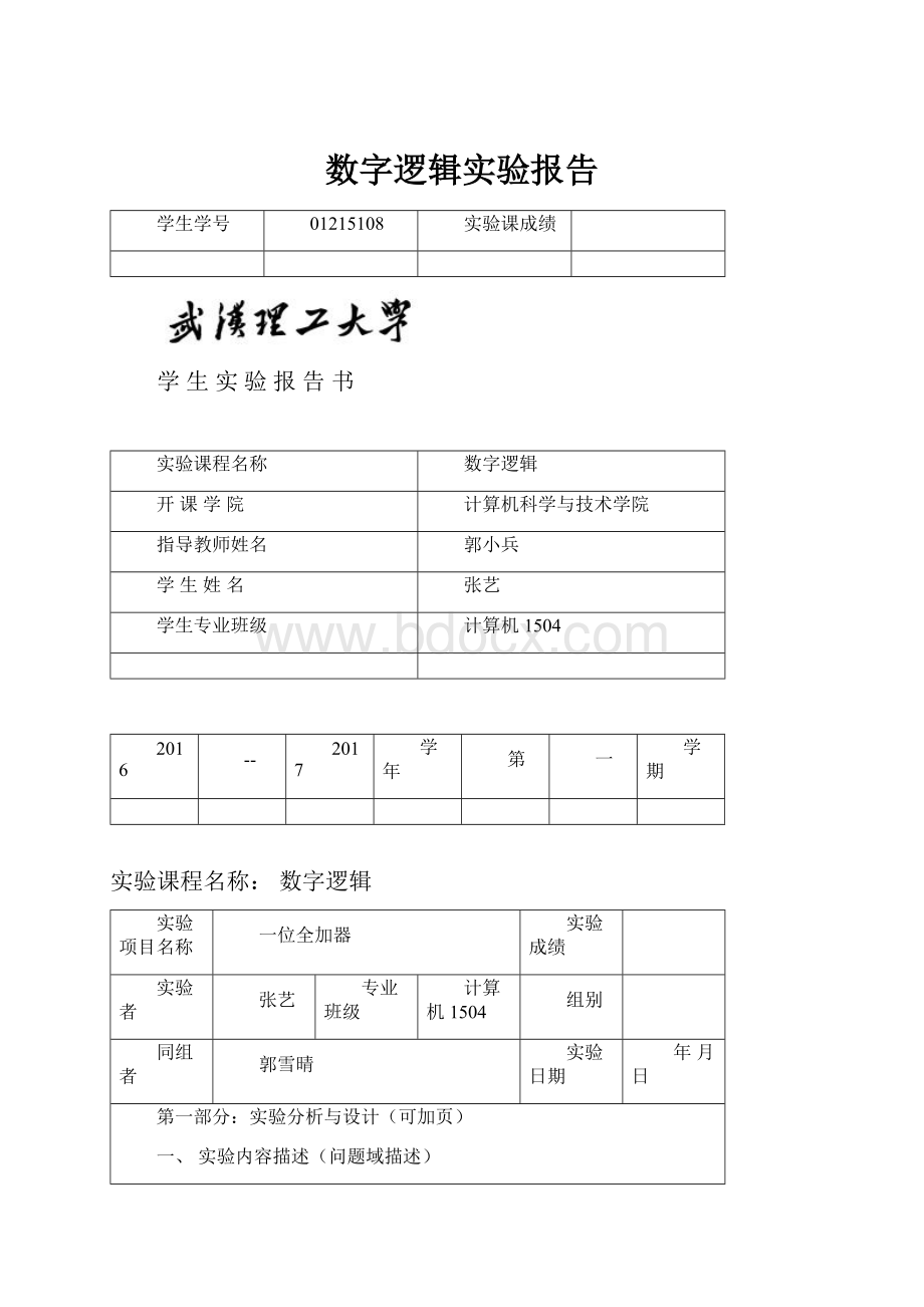 数字逻辑实验报告.docx