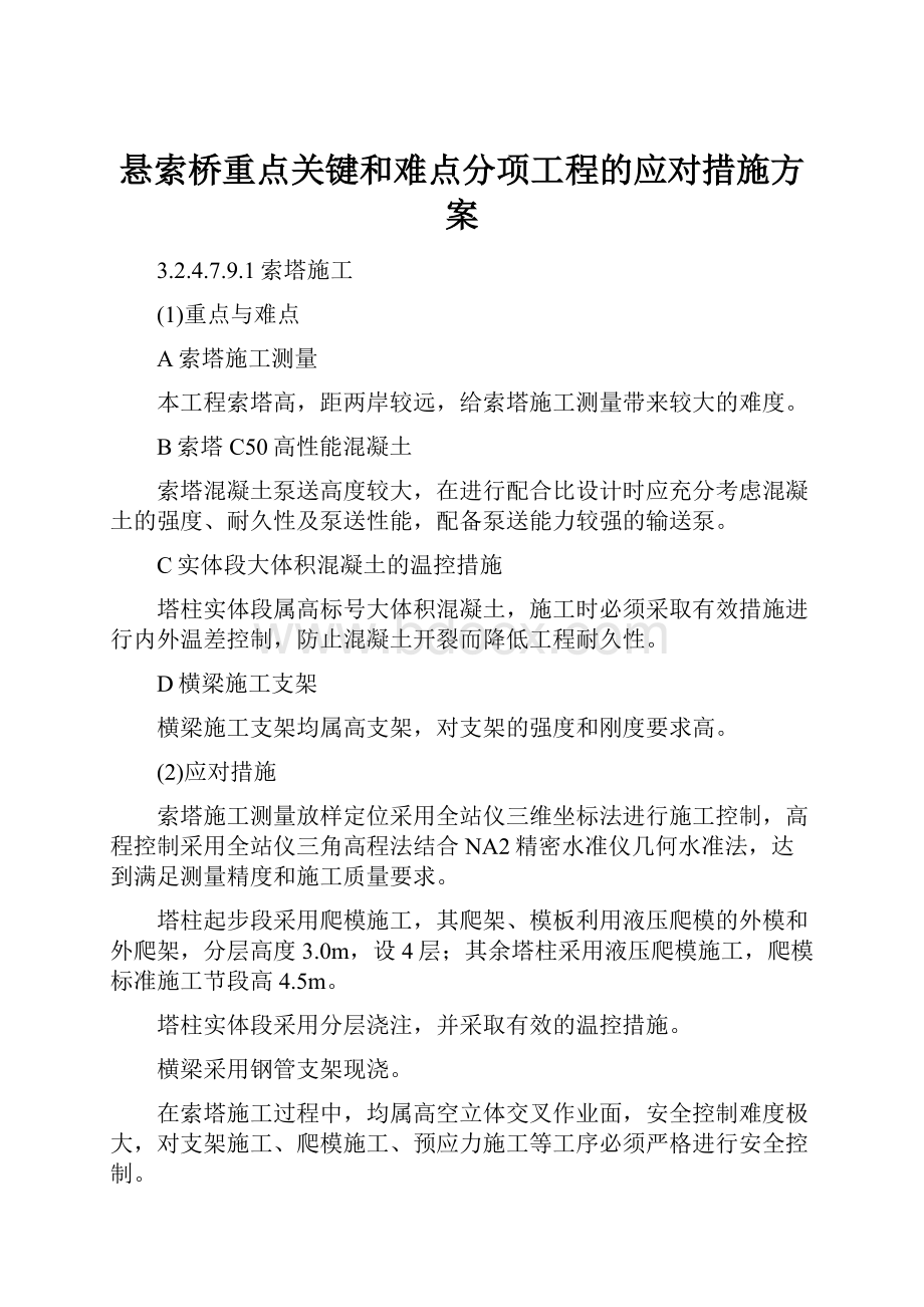 悬索桥重点关键和难点分项工程的应对措施方案.docx