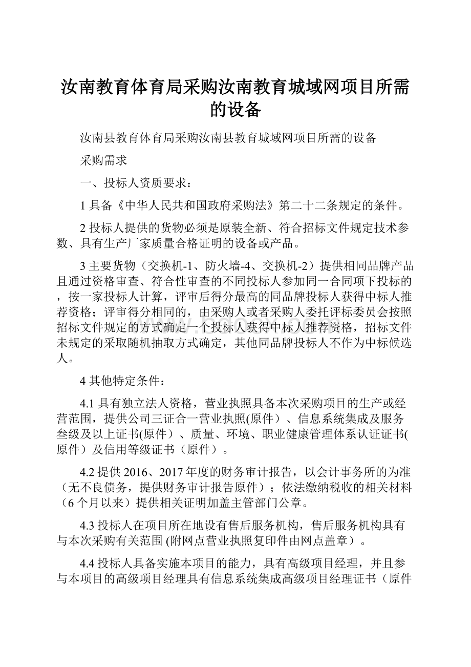 汝南教育体育局采购汝南教育城域网项目所需的设备.docx