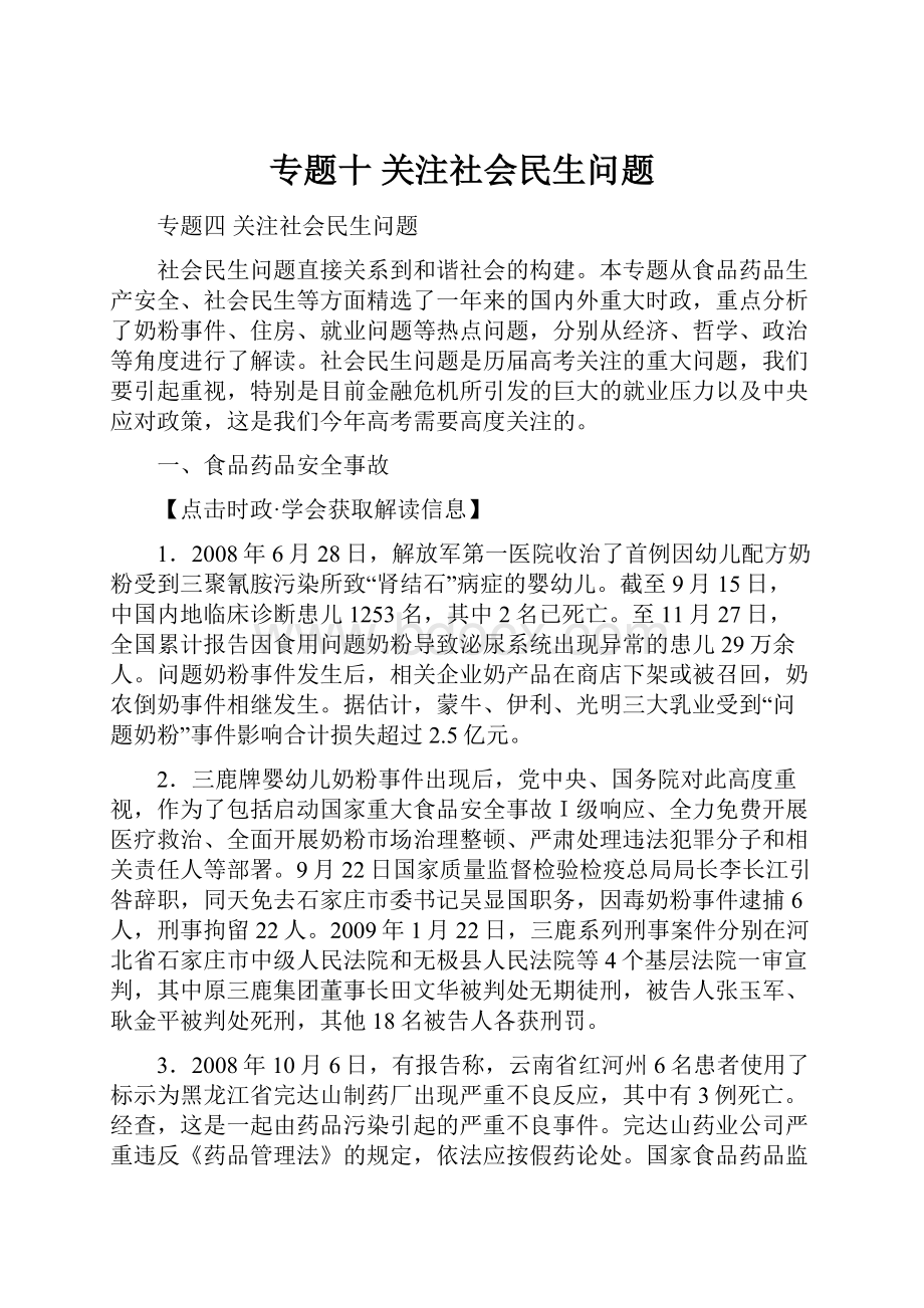 专题十关注社会民生问题.docx