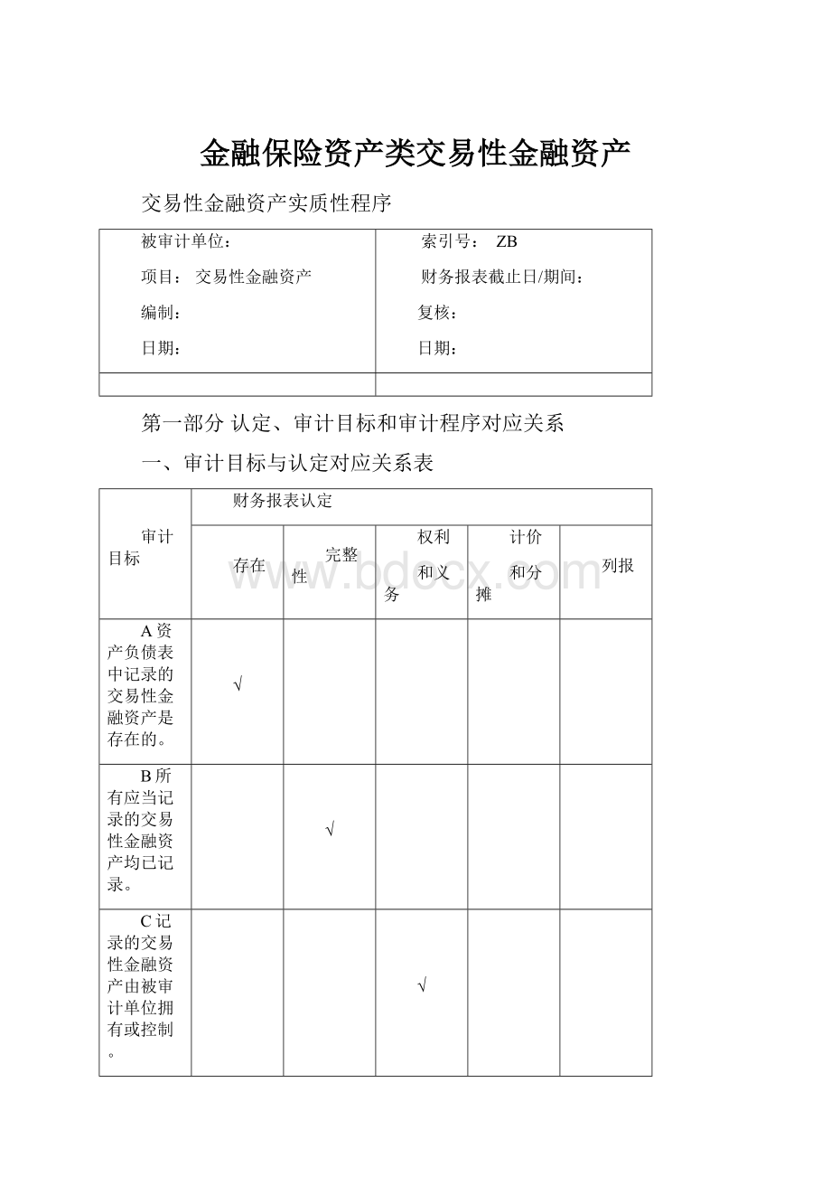 金融保险资产类交易性金融资产.docx