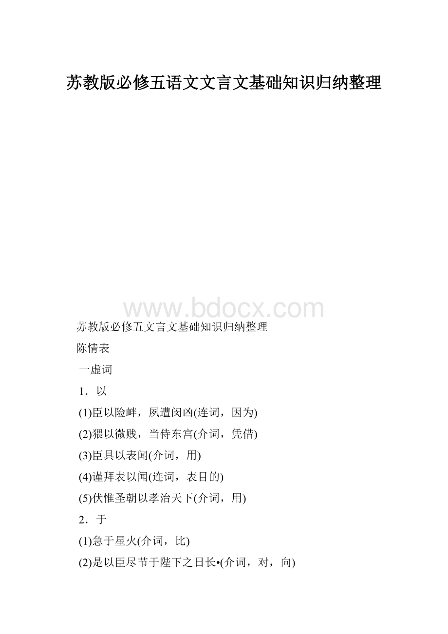 苏教版必修五语文文言文基础知识归纳整理.docx_第1页