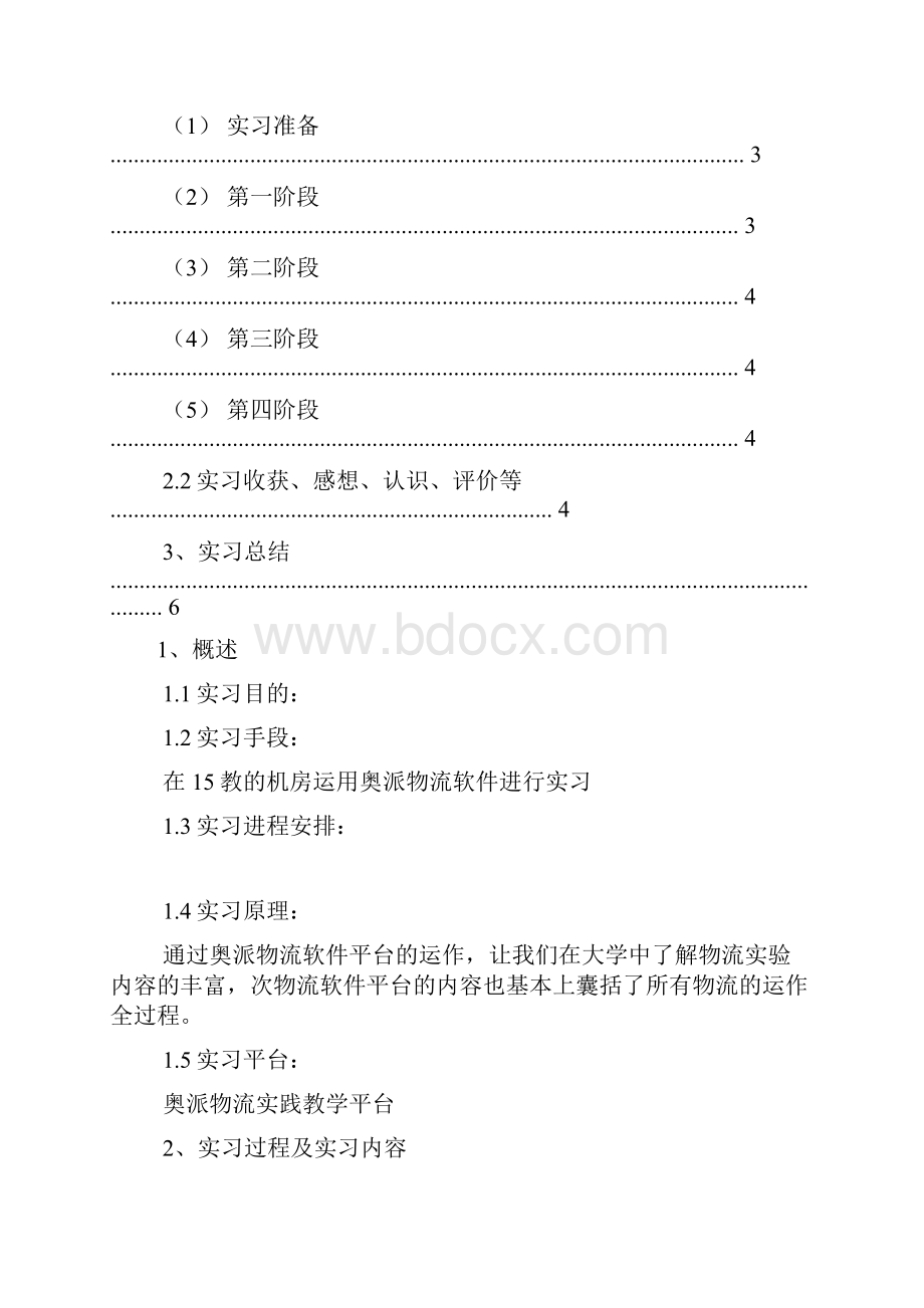 物流模拟实训报告共9篇.docx_第2页