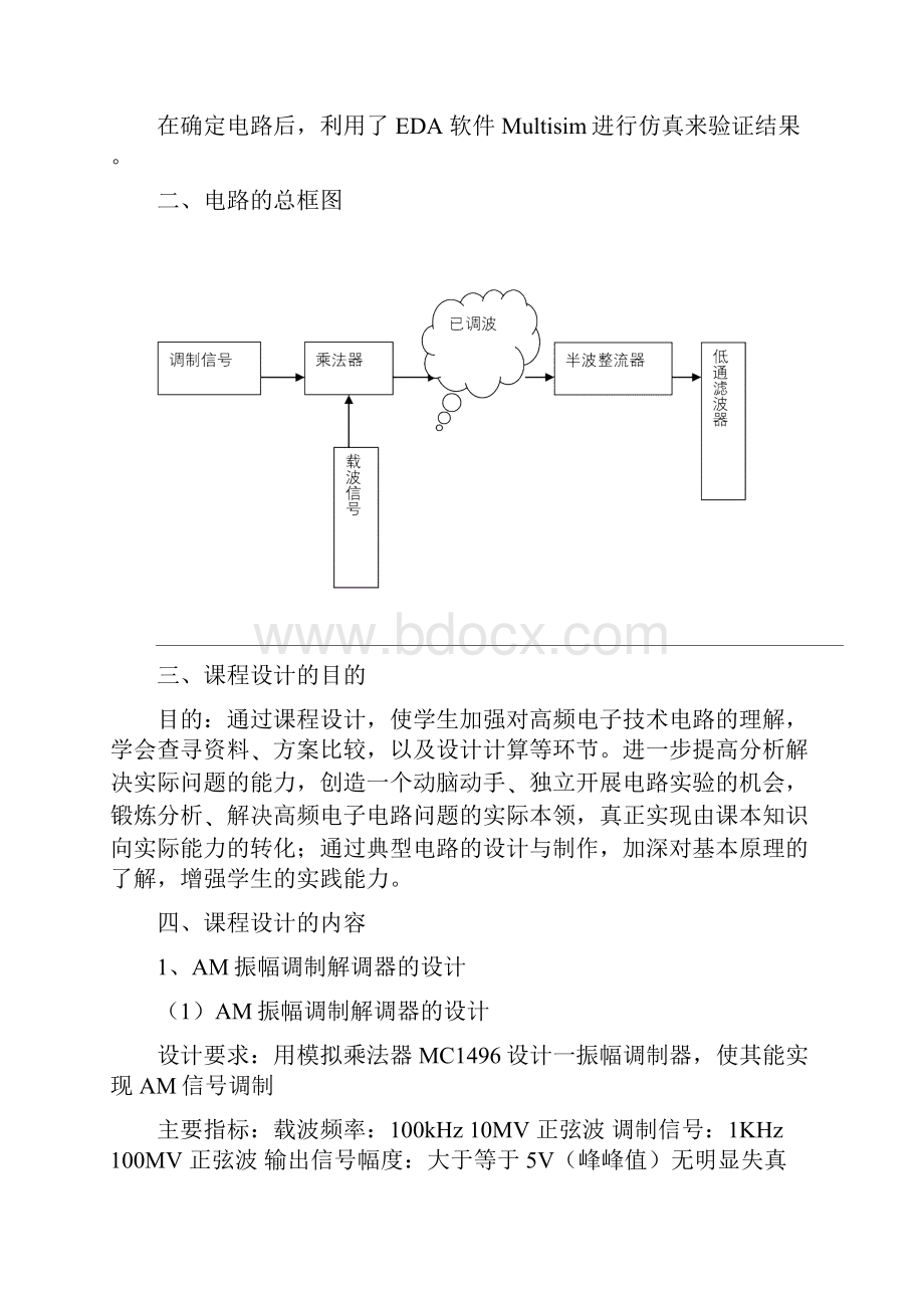 AM调幅波设计电路高频电路课程设计.docx_第2页