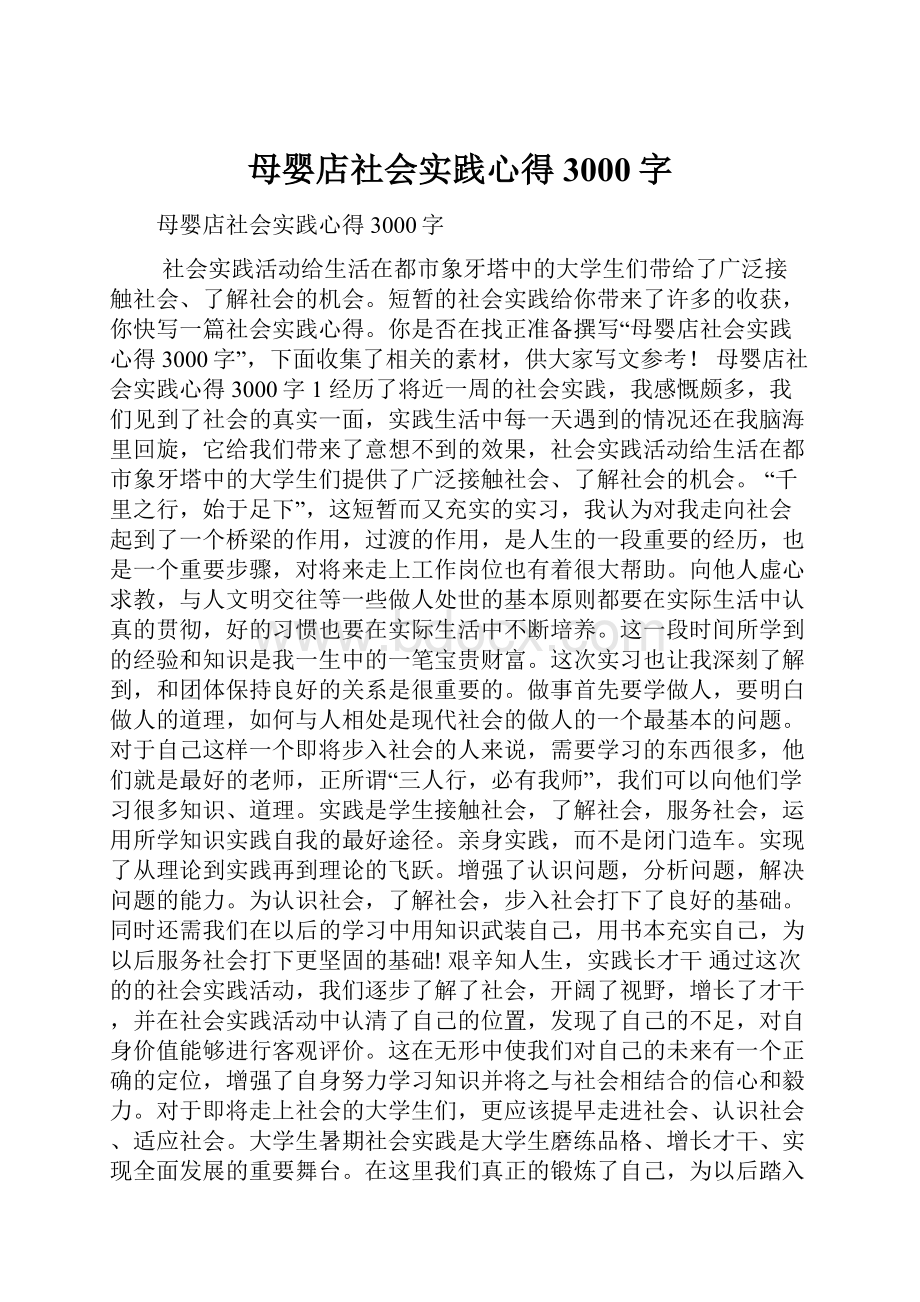 母婴店社会实践心得3000字.docx