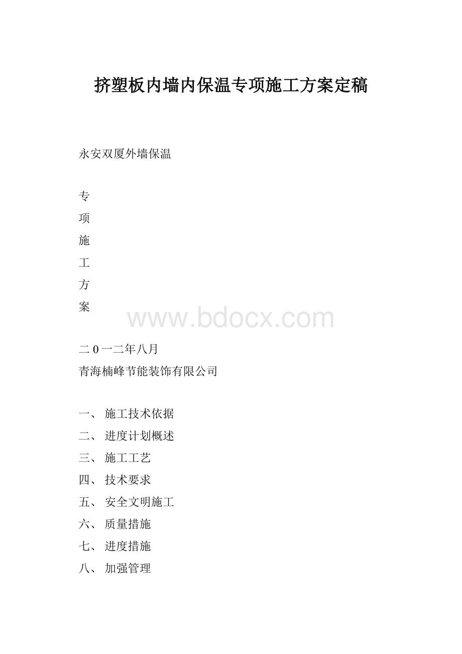 挤塑板内墙内保温专项施工方案定稿.docx