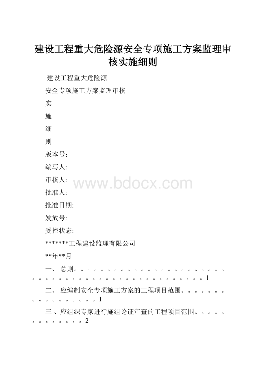 建设工程重大危险源安全专项施工方案监理审核实施细则.docx_第1页