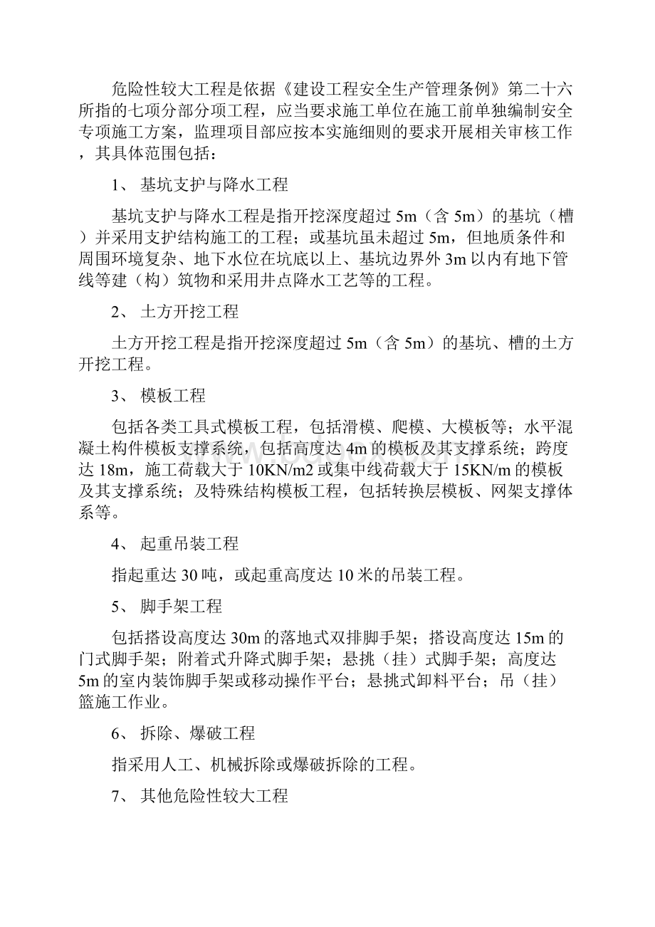 建设工程重大危险源安全专项施工方案监理审核实施细则.docx_第3页