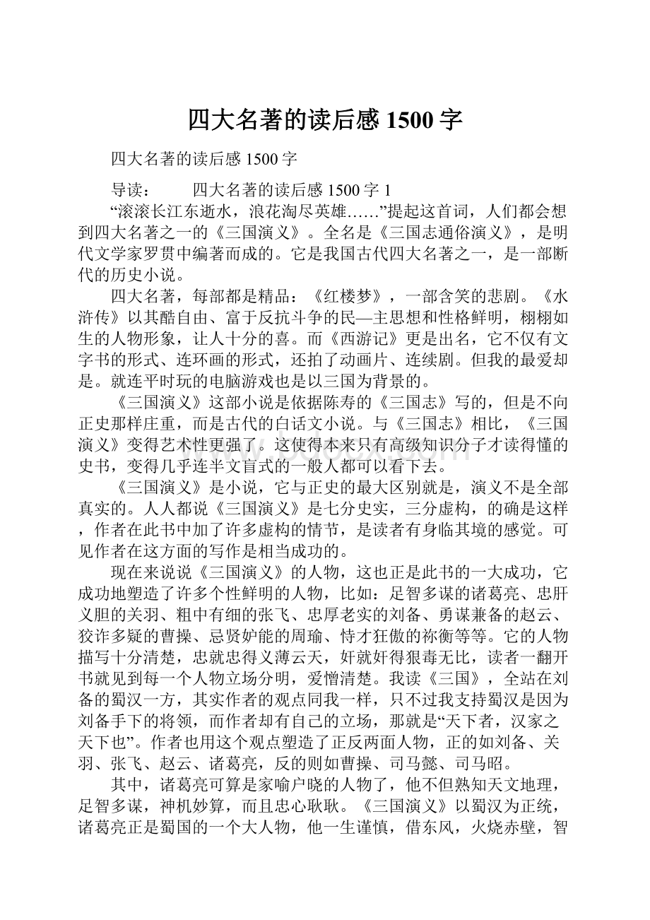 四大名著的读后感1500字.docx