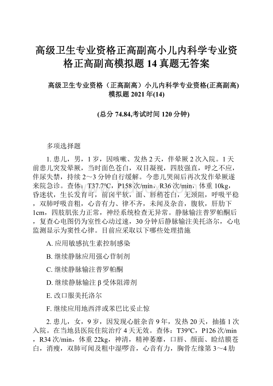 高级卫生专业资格正高副高小儿内科学专业资格正高副高模拟题14真题无答案.docx_第1页