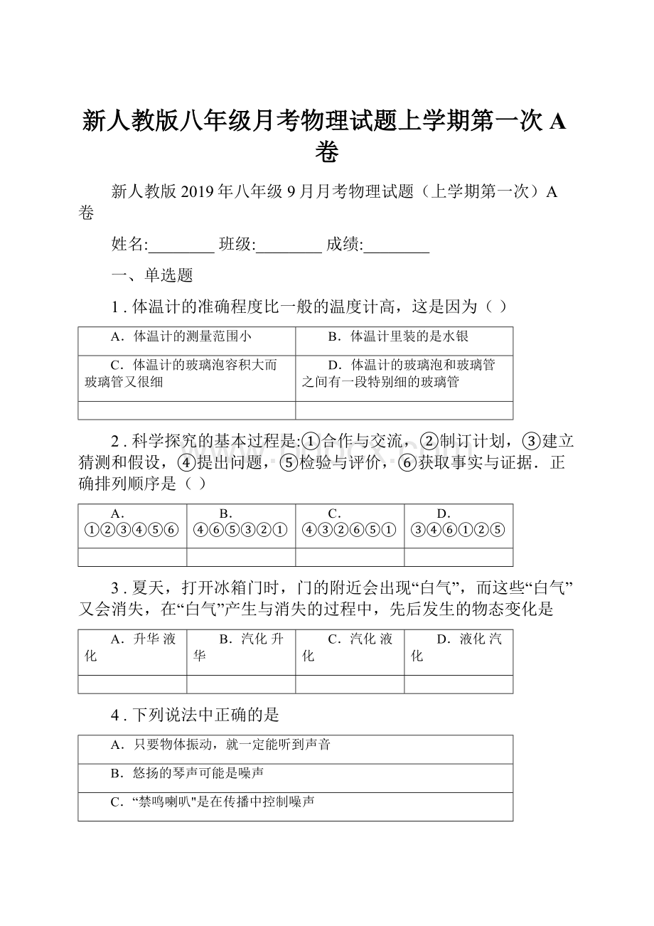 新人教版八年级月考物理试题上学期第一次A卷.docx_第1页