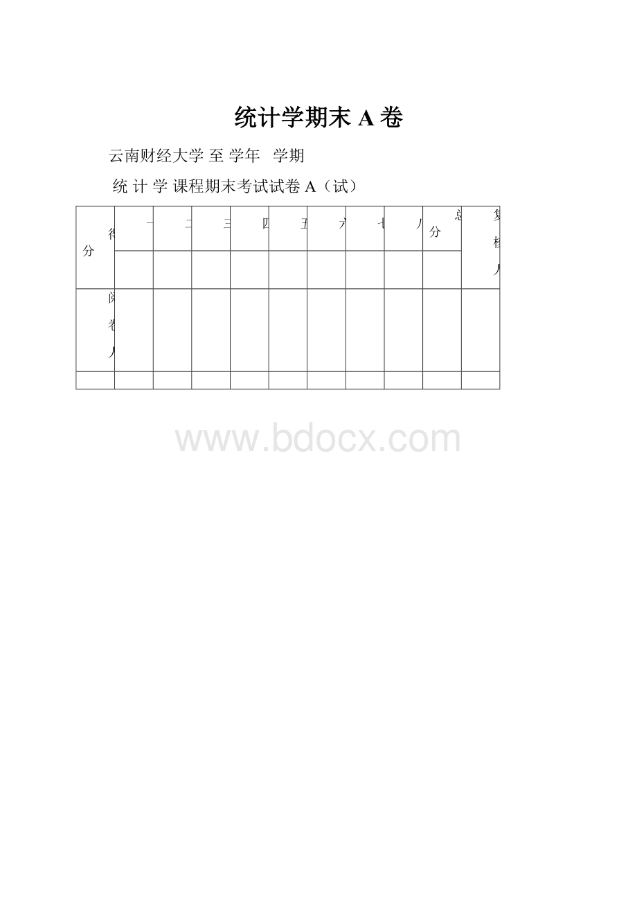 统计学期末A卷.docx