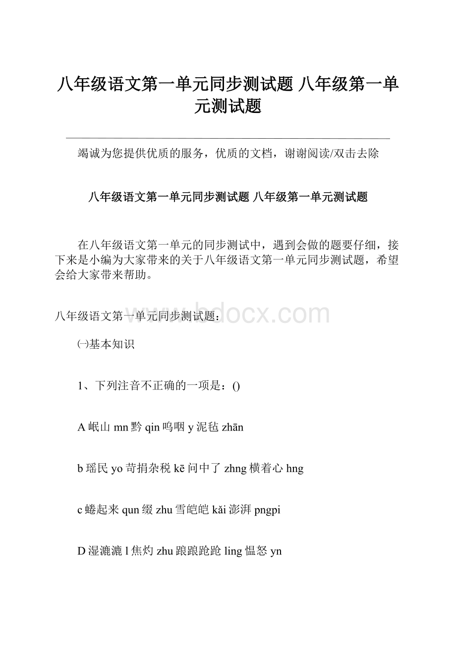 八年级语文第一单元同步测试题 八年级第一单元测试题.docx