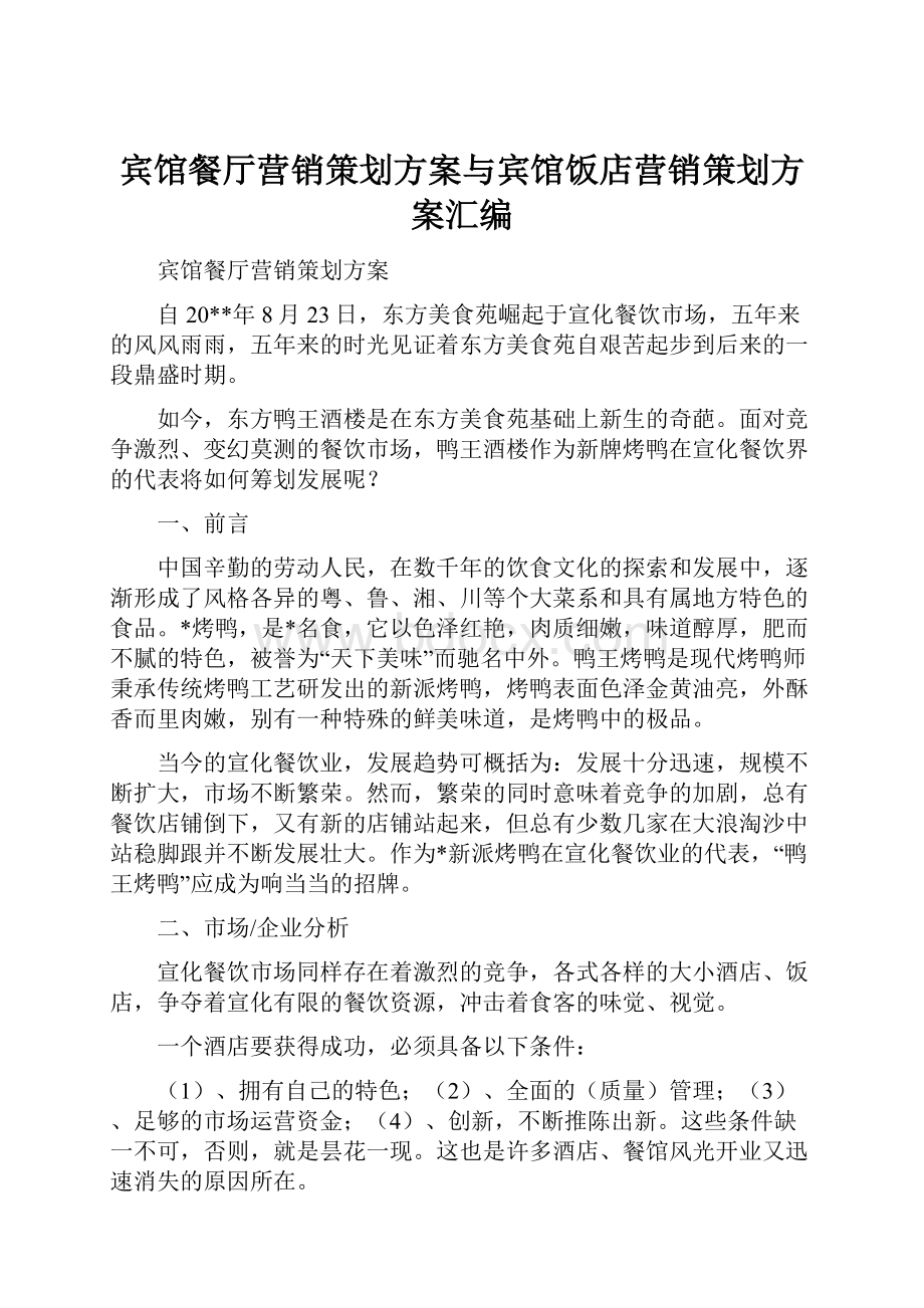 宾馆餐厅营销策划方案与宾馆饭店营销策划方案汇编.docx_第1页