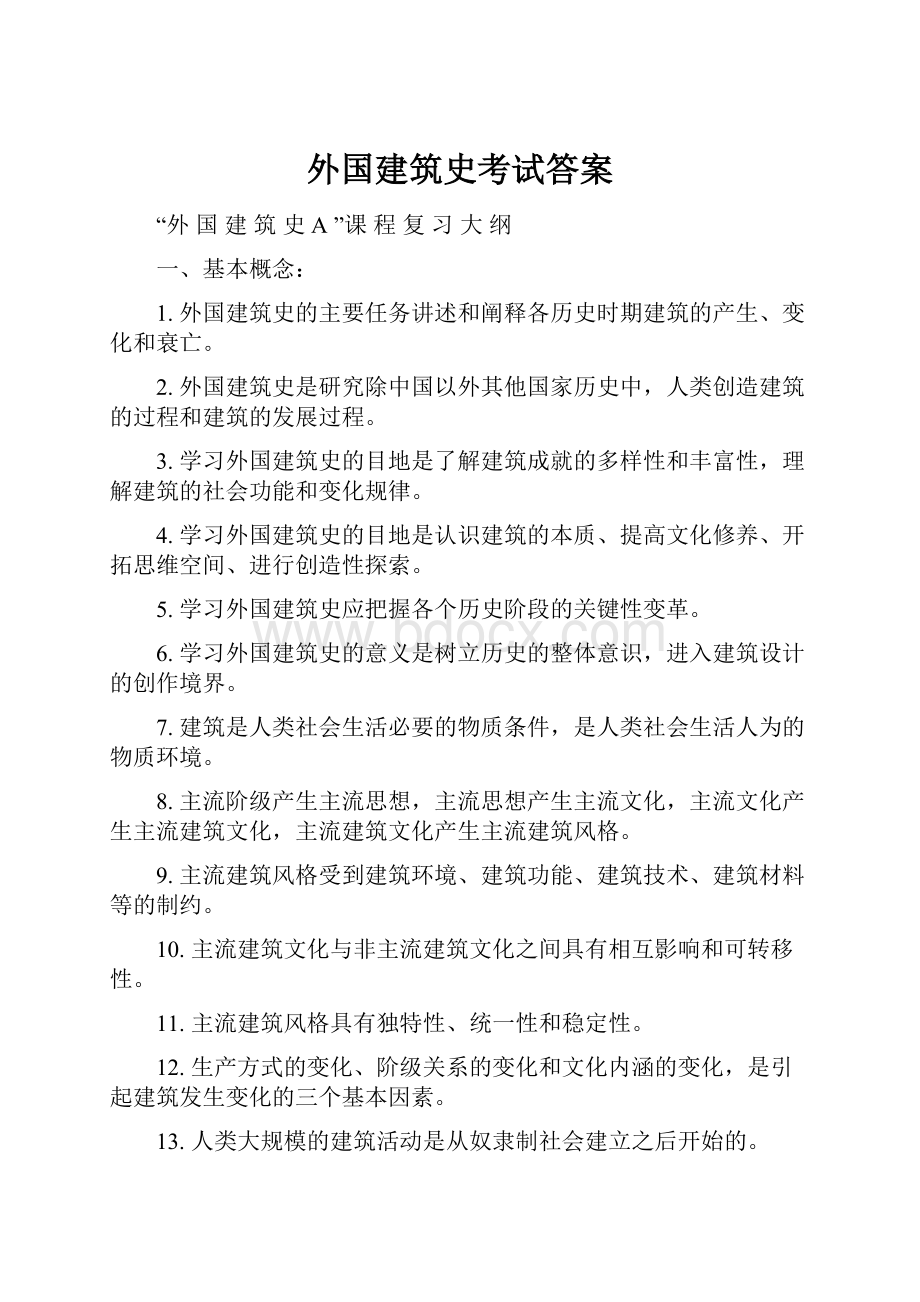 外国建筑史考试答案.docx