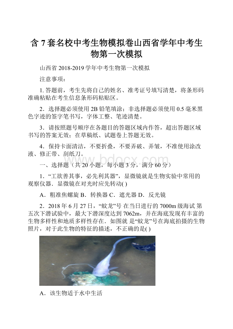 含7套名校中考生物模拟卷山西省学年中考生物第一次模拟.docx