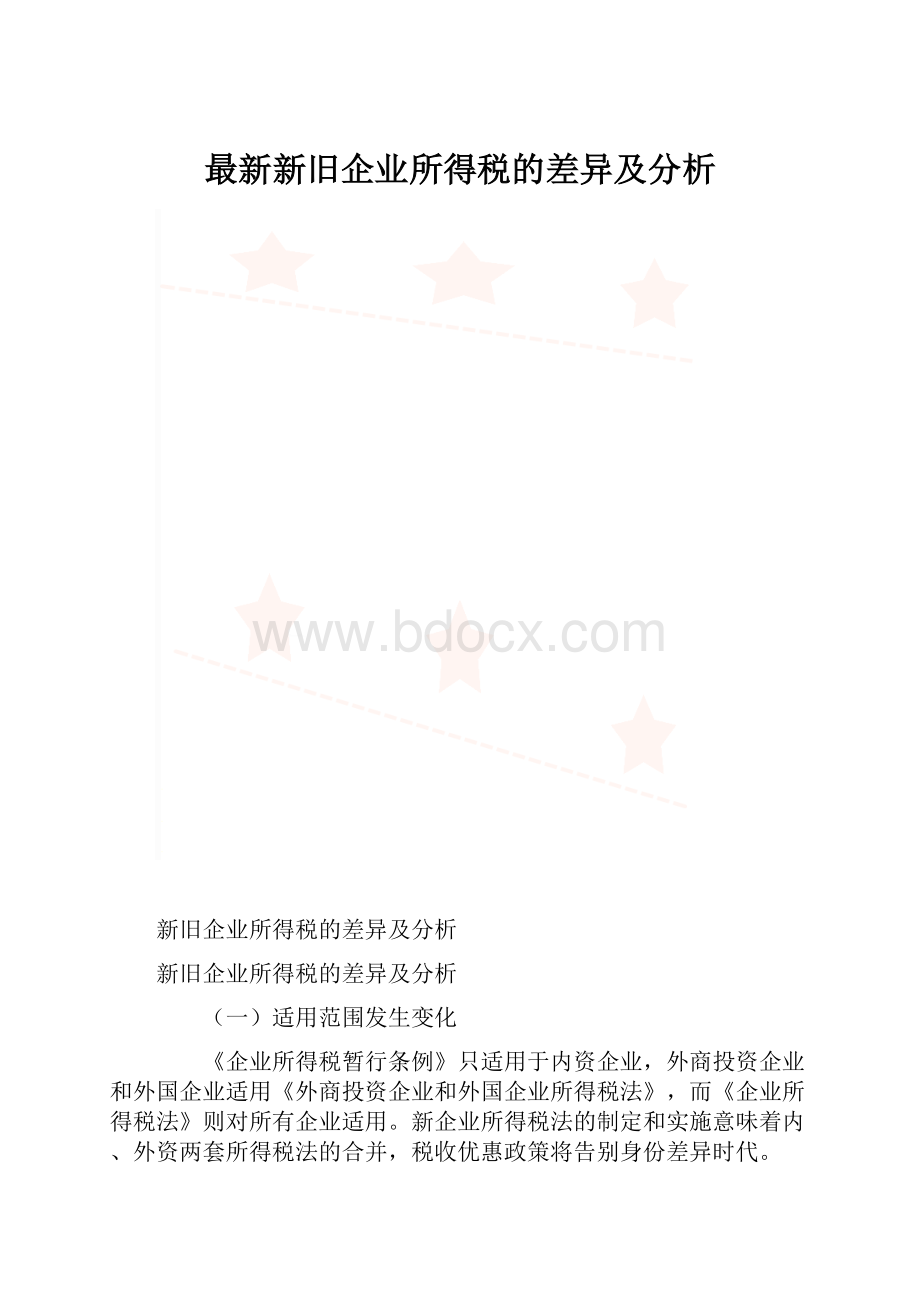 最新新旧企业所得税的差异及分析.docx