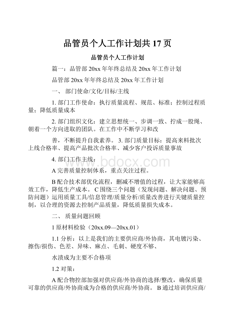 品管员个人工作计划共17页.docx