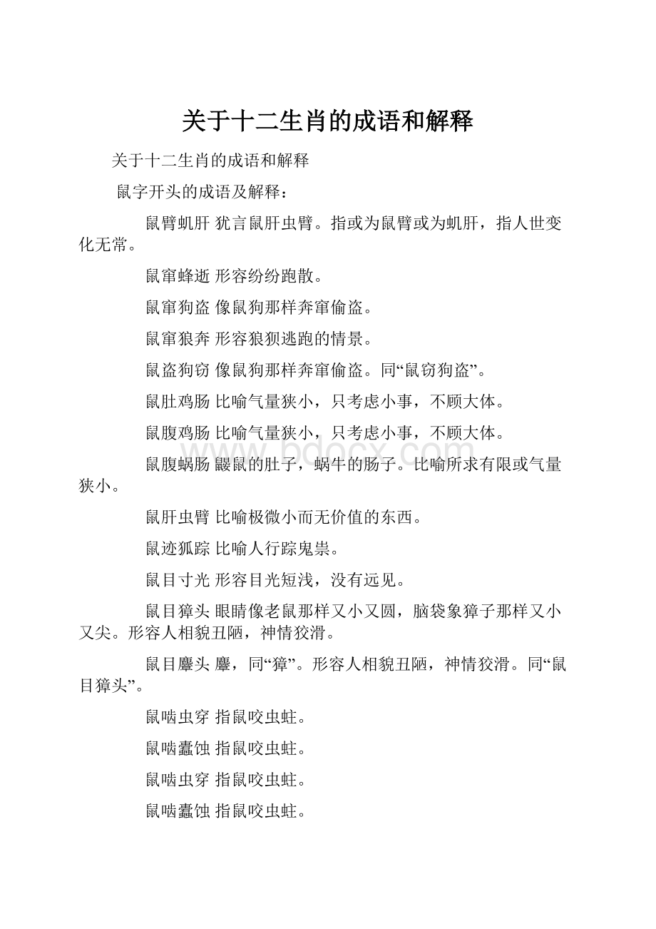 关于十二生肖的成语和解释.docx_第1页