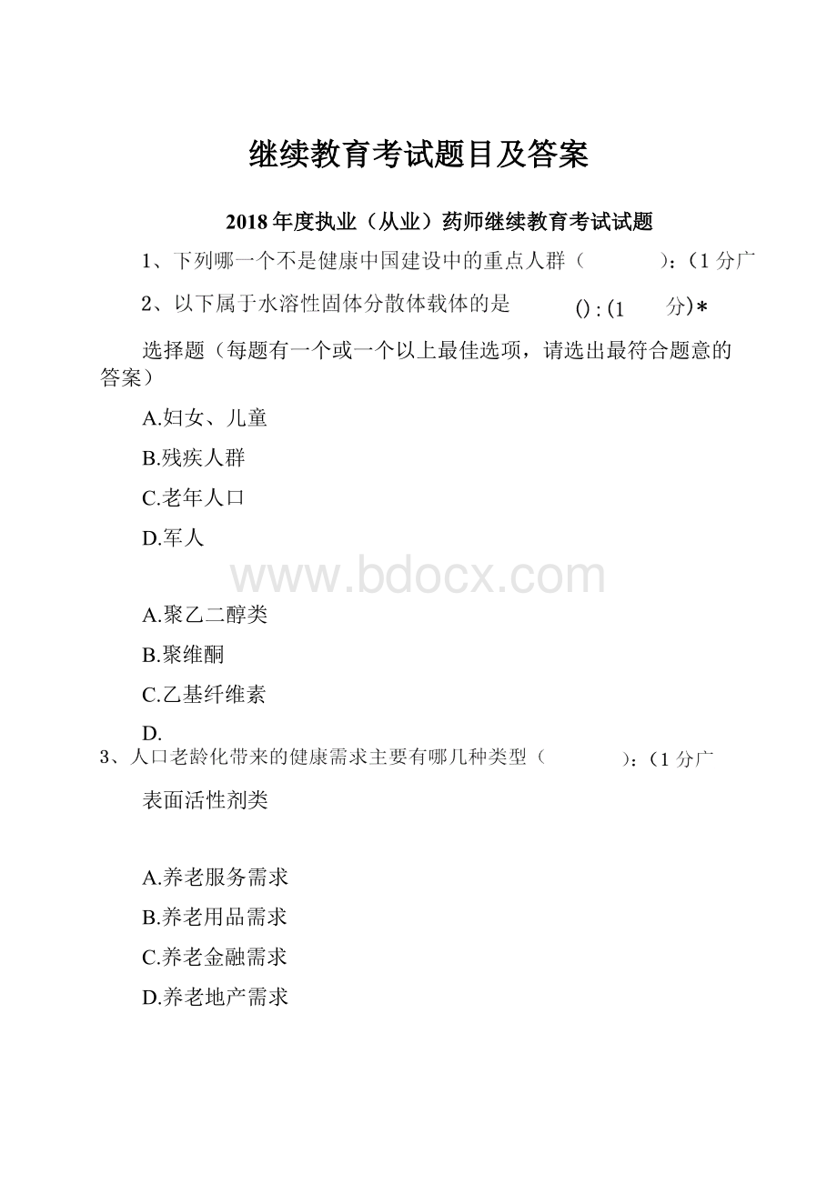 继续教育考试题目及答案.docx