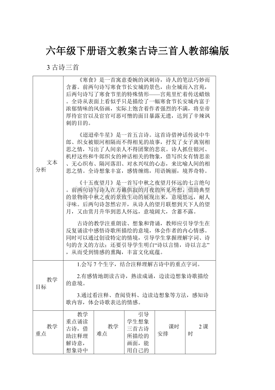 六年级下册语文教案古诗三首人教部编版.docx_第1页