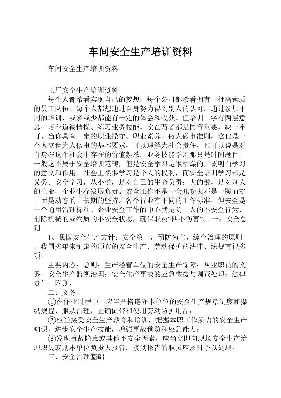 车间安全生产培训资料.docx