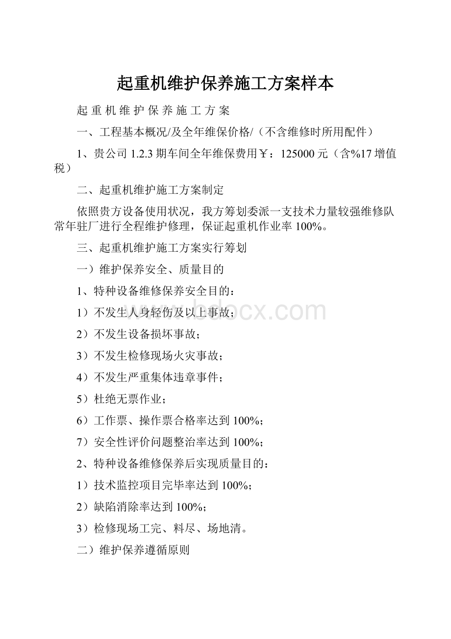 起重机维护保养施工方案样本.docx_第1页