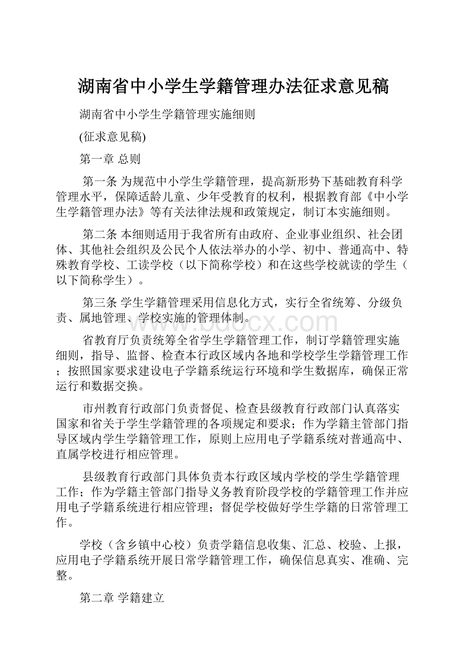 湖南省中小学生学籍管理办法征求意见稿.docx