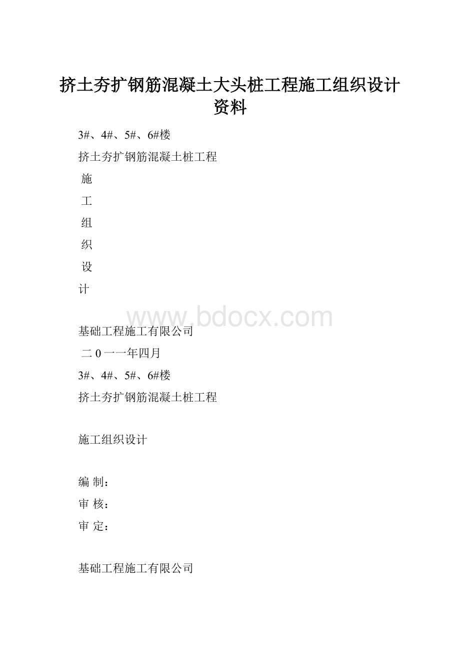 挤土夯扩钢筋混凝土大头桩工程施工组织设计资料.docx