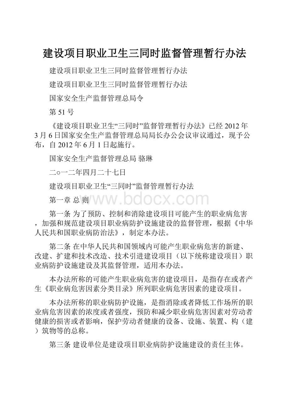 建设项目职业卫生三同时监督管理暂行办法.docx_第1页