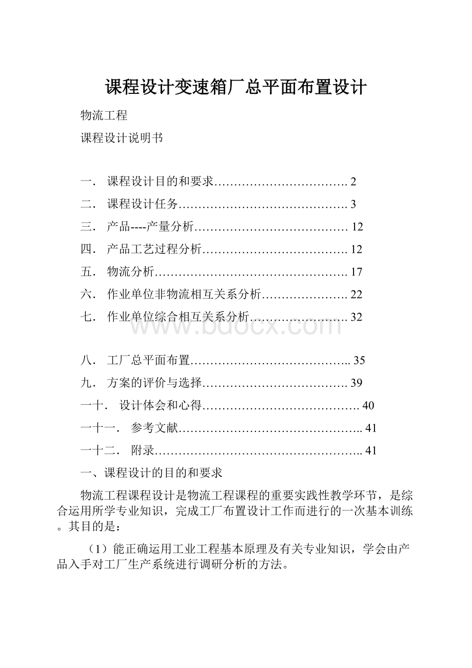 课程设计变速箱厂总平面布置设计.docx_第1页