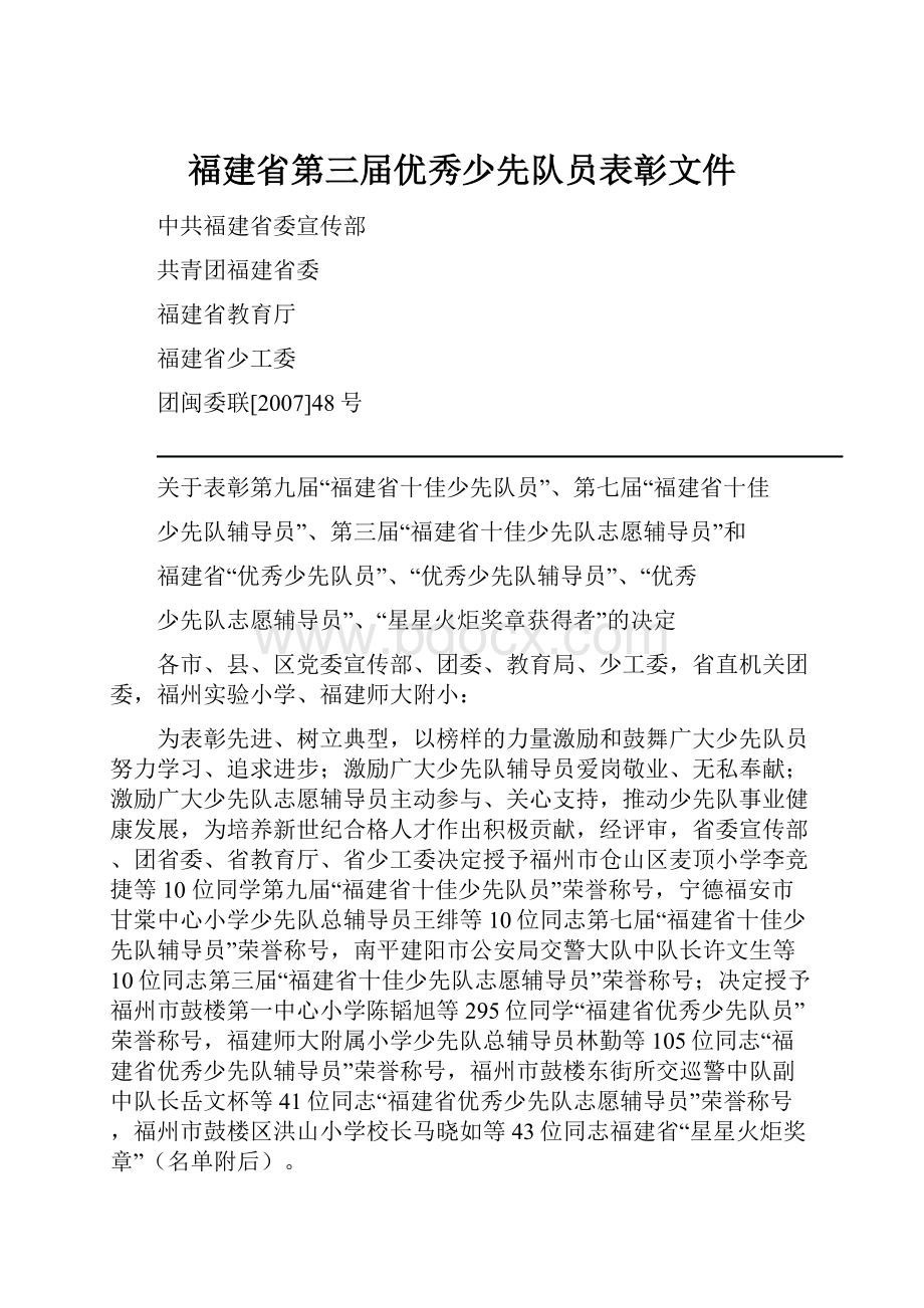 福建省第三届优秀少先队员表彰文件.docx_第1页