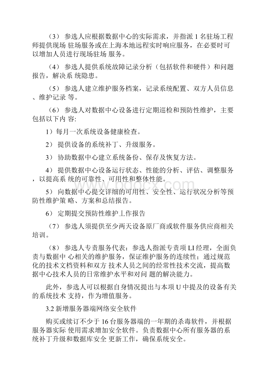 数据中心运维采购需求和评分细则.docx_第3页