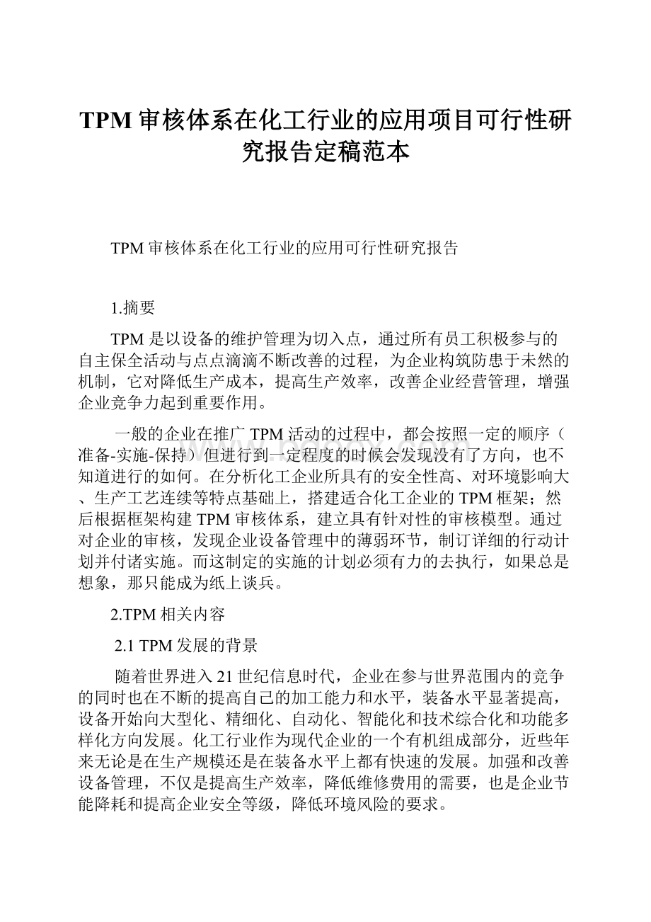 TPM审核体系在化工行业的应用项目可行性研究报告定稿范本.docx