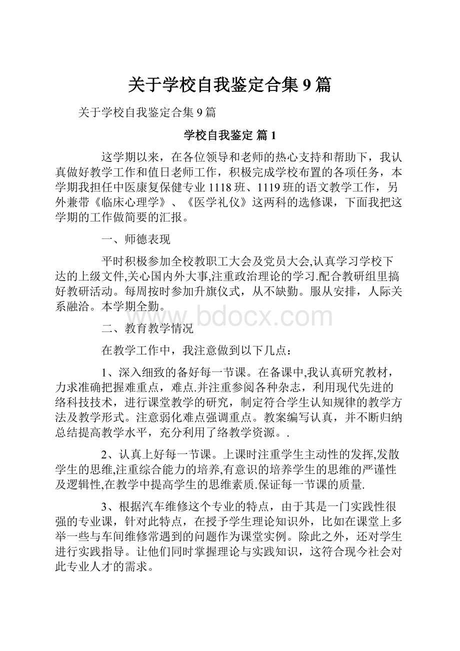 关于学校自我鉴定合集9篇.docx